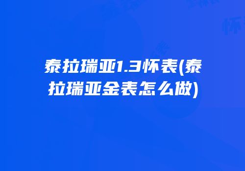 泰拉瑞亚1.3怀表(泰拉瑞亚金表怎么做)