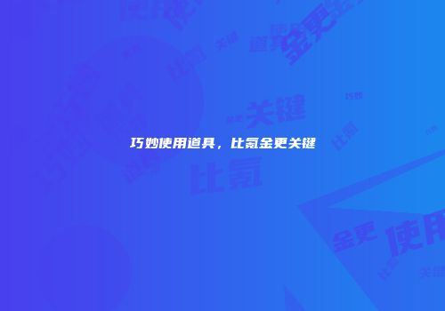 巧妙使用道具，比氪金更关键
