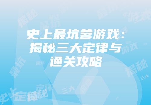 史上最坑爹游戏：揭秘三大定律与通关攻略
