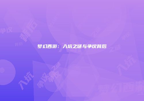 梦幻西游：入坑之谜与争议背后