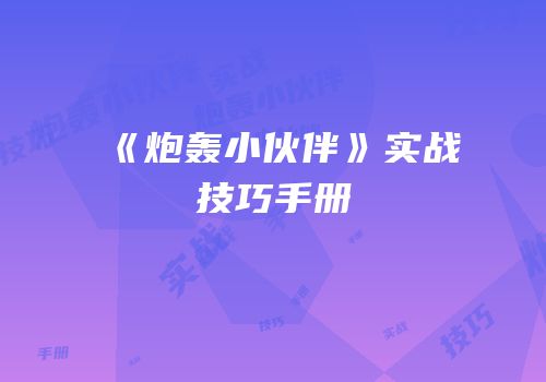 《炮轰小伙伴》实战技巧手册