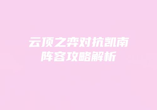 云顶之弈对抗凯南阵容攻略解析