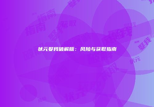 状元娶我破解版：风险与获取指南