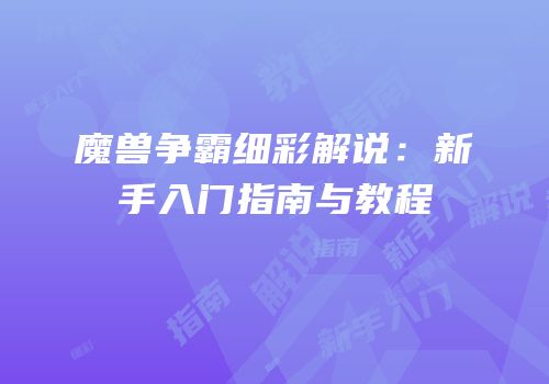 魔兽争霸细彩解说：新手入门指南与教程