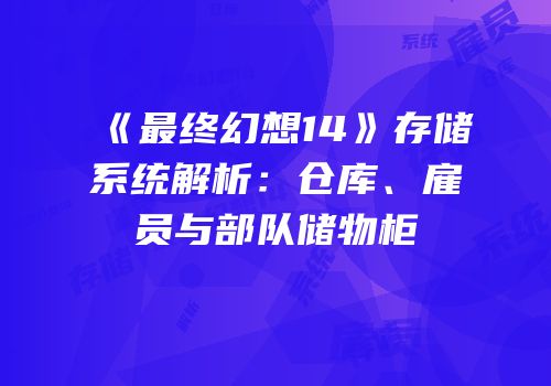 《最终幻想14》存储系统解析：仓库、雇员与部队储物柜
