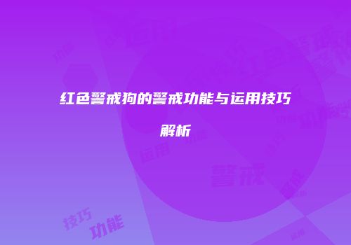 红色警戒狗的警戒功能与运用技巧解析
