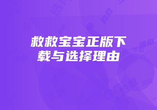 救救宝宝正版下载与选择理由