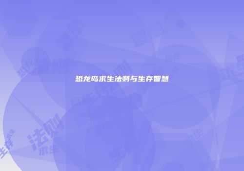 恐龙岛求生法则与生存智慧