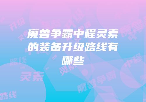 魔兽争霸中程灵素的装备升级路线有哪些