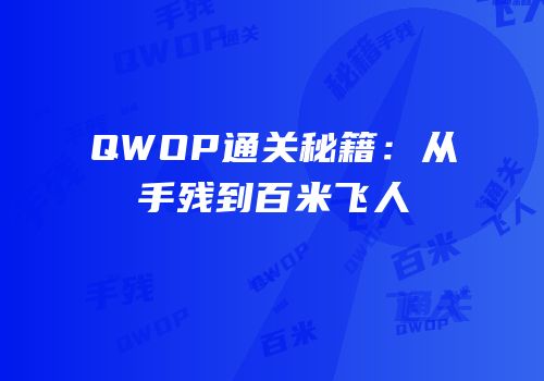 QWOP通关秘籍：从手残到百米飞人