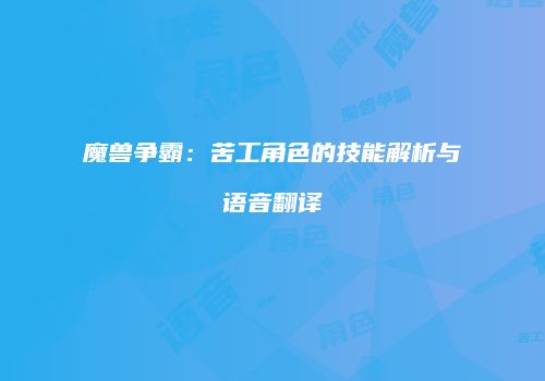 魔兽争霸：苦工角色的技能解析与语音翻译