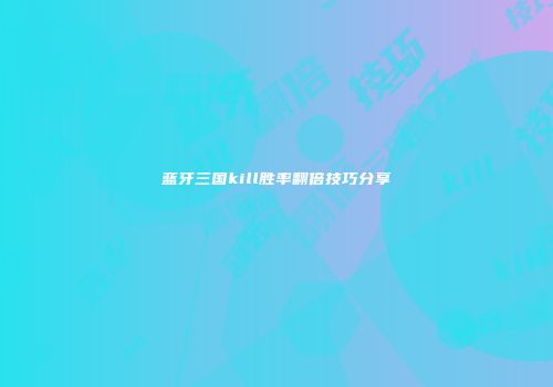蓝牙三国kill胜率翻倍技巧分享