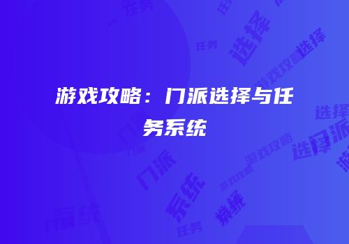 游戏攻略：门派选择与任务系统