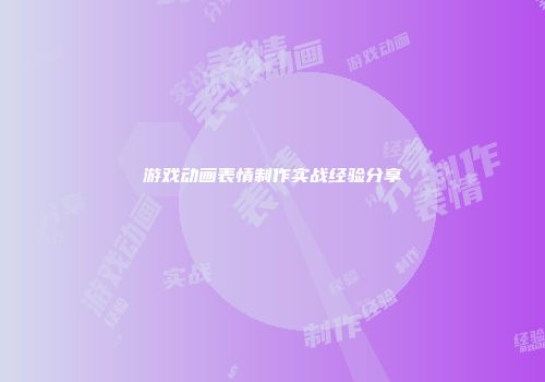 游戏动画表情制作实战经验分享