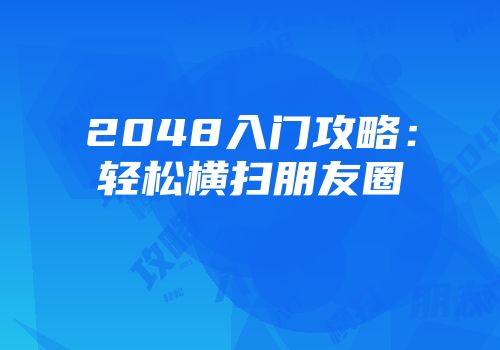 2048入门攻略：轻松横扫朋友圈