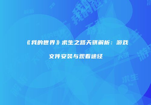《我的世界》求生之路天骐解析：游戏文件安装与观看途径