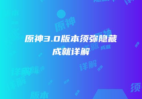 原神3.0版本须弥隐藏成就详解