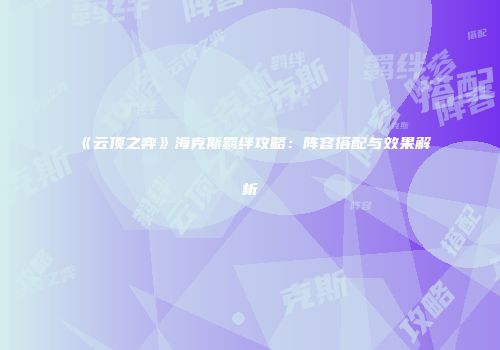 《云顶之弈》海克斯羁绊攻略：阵容搭配与效果解析