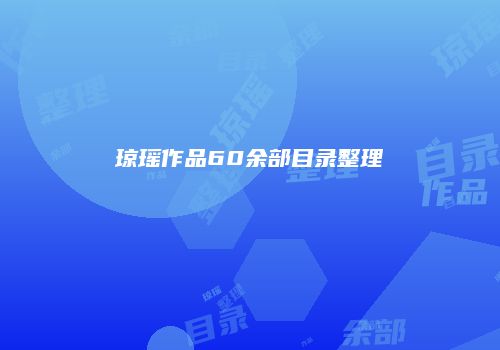 琼瑶作品60余部目录整理