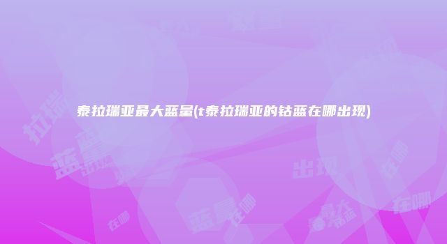 泰拉瑞亚最大蓝量(t泰拉瑞亚的钴蓝在哪出现)