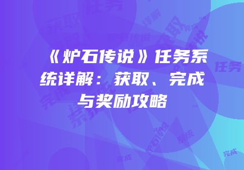 《炉石传说》任务系统详解：获取、完成与奖励攻略