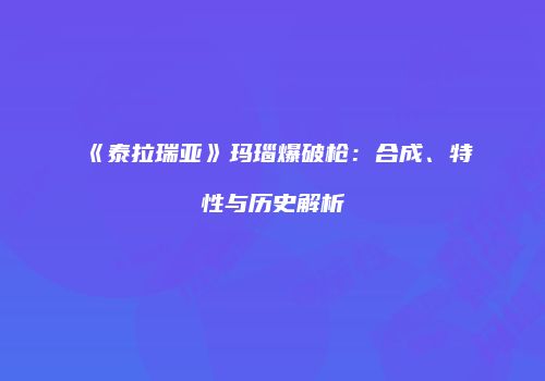 《泰拉瑞亚》玛瑙爆破枪：合成、特性与历史解析