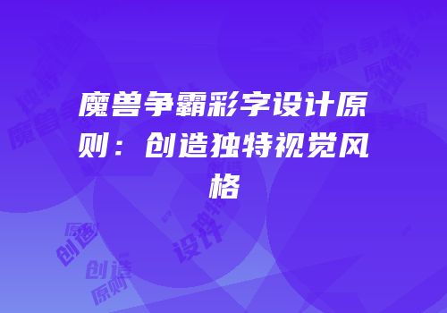 魔兽争霸彩字设计原则：创造独特视觉风格