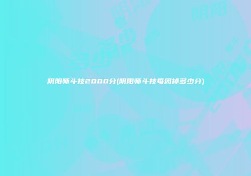 阴阳师斗技2000分(阴阳师斗技每周掉多少分)