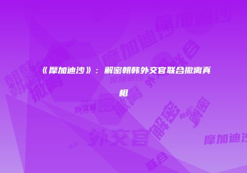 《摩加迪沙》：解密朝韩外交官联合撤离真相