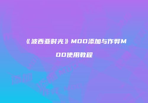 《波西亚时光》MOD添加与作弊MOD使用教程