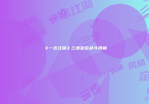 《一念江湖》三步定位战斗风格