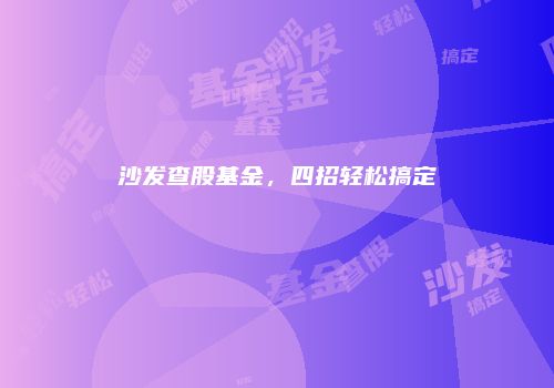 沙发查股基金，四招轻松搞定