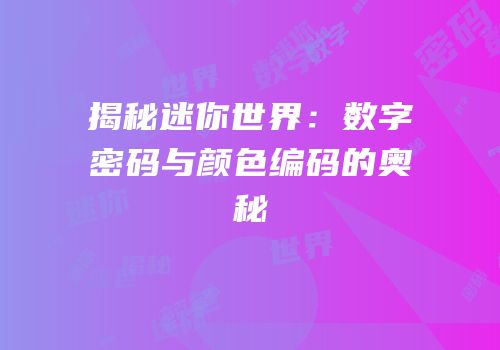 揭秘迷你世界：数字密码与颜色编码的奥秘
