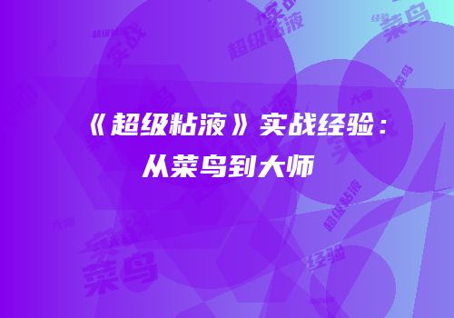 《超级粘液》实战经验：从菜鸟到大师