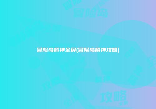 冒险岛箭神全屏(冒险岛箭神攻略)