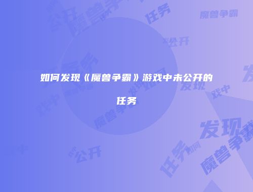 如何发现《魔兽争霸》游戏中未公开的任务