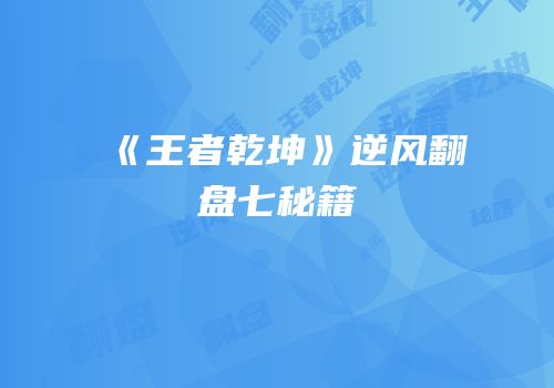 《王者乾坤》逆风翻盘七秘籍