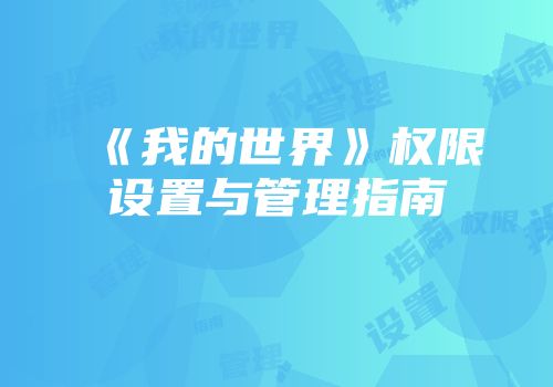 《我的世界》权限设置与管理指南