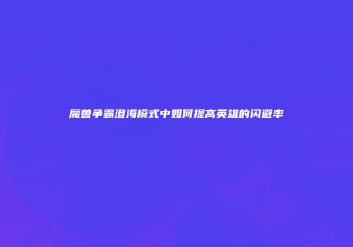 魔兽争霸澄海模式中如何提高英雄的闪避率