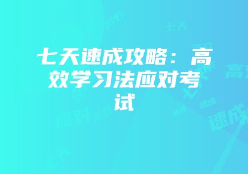 七天速成攻略：高效学习法应对考试