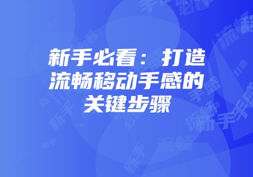 新手必看：打造流畅移动手感的关键步骤