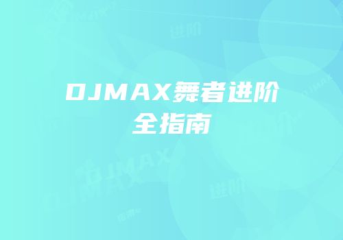 DJMAX舞者进阶全指南