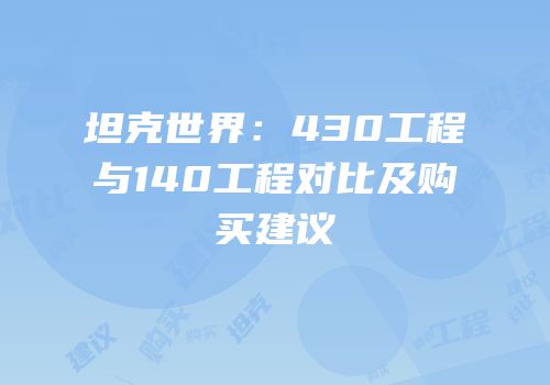 坦克世界：430工程与140工程对比及购买建议