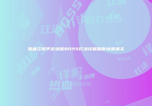 热血江湖手游地煞BOSS打法详解助你快速通关