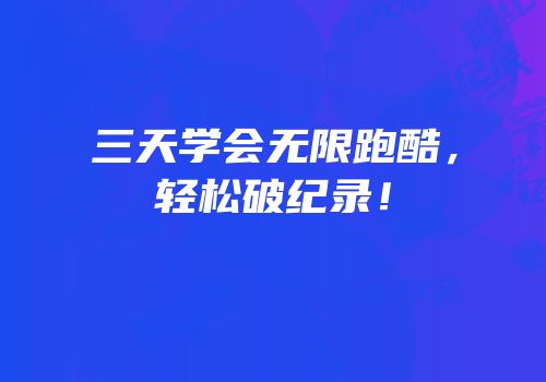 三天学会无限跑酷，轻松破纪录！