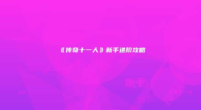 《传奇十一人》新手进阶攻略