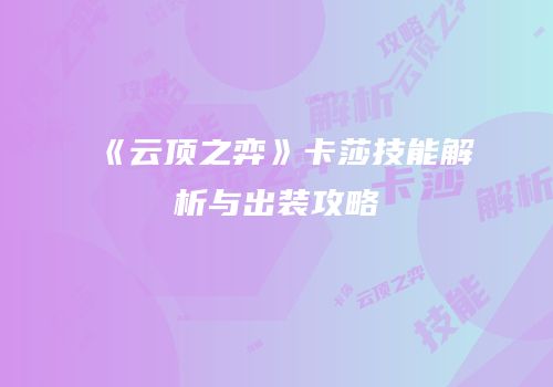 《云顶之弈》卡莎技能解析与出装攻略