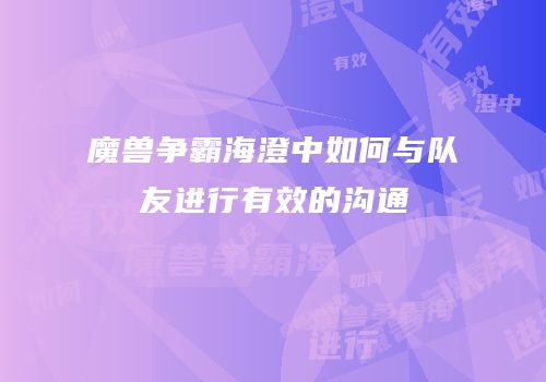 魔兽争霸海澄中如何与队友进行有效的沟通