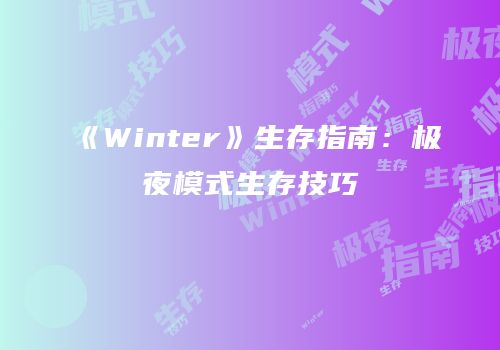 《Winter》生存指南：极夜模式生存技巧