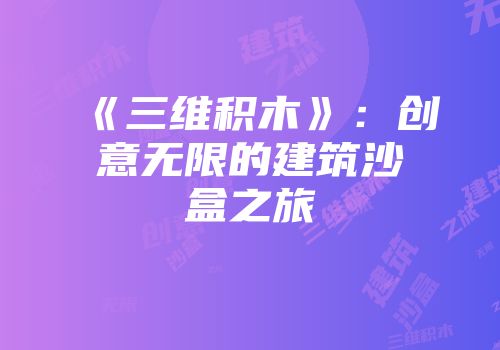《三维积木》：创意无限的建筑沙盒之旅